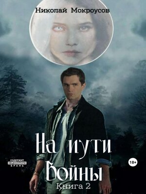cover image of На пути Войны. Книга вторая